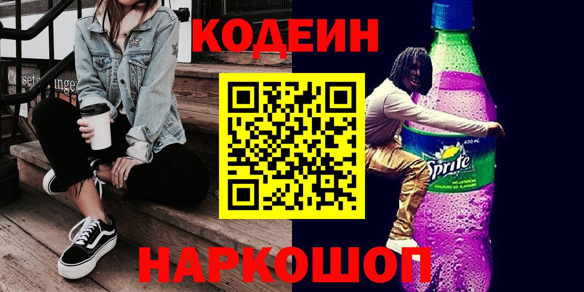 Codein Purple Drank  Вход с VPN  Шарыпово  Codein напиток Lean (лин) 